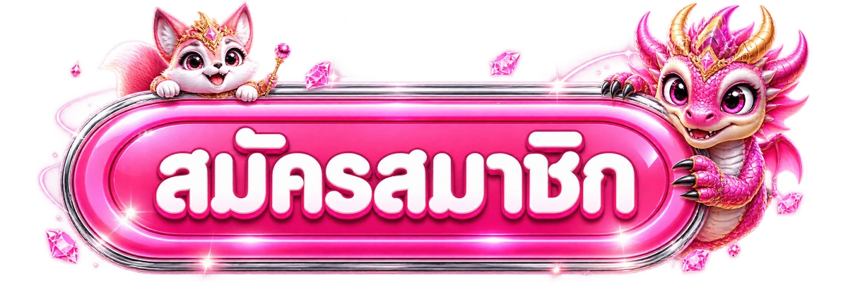 BB2LUCKY เข้าสู่ระบบสมาชิกล็อกอินปลอดภัยทุกอุปกรณ์